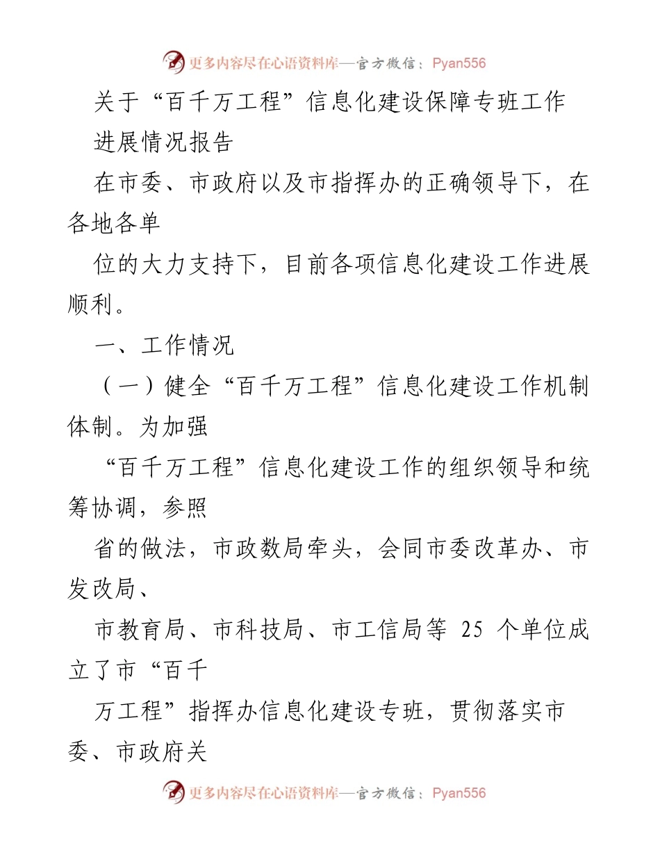 [工作总结] 信息化建设 - “百千万工程”信息化建设保障专班工作进展情况报告.docx_第1页