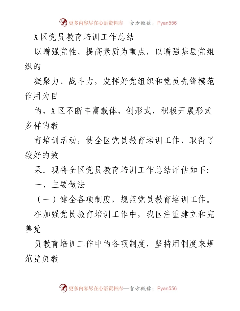 [工作总结] 党员教育培训 - X区党员教育培训工作总结.docx_第1页