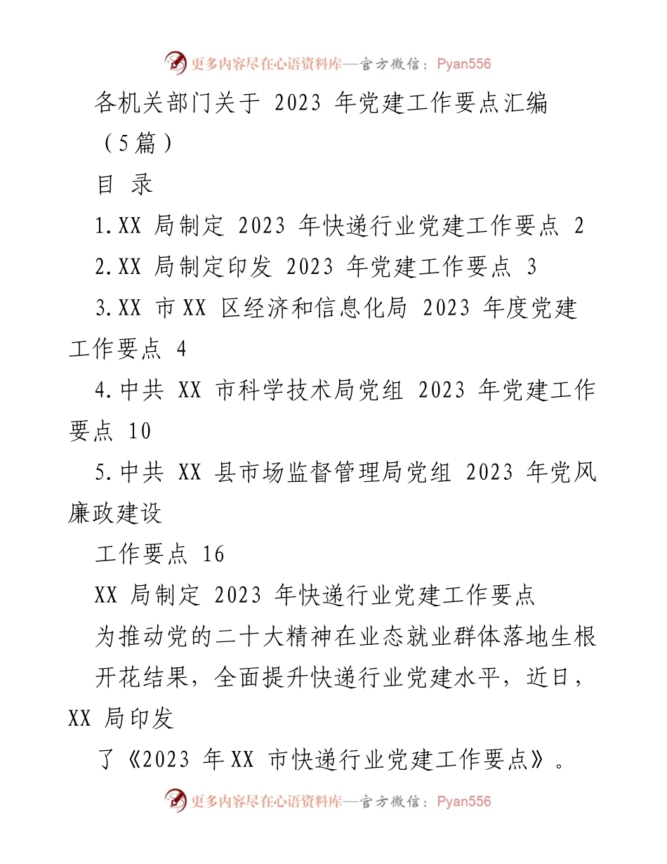 [工作总结] 党建工作会议 - 2023年各机关部门党建工作要点汇编.docx_第1页