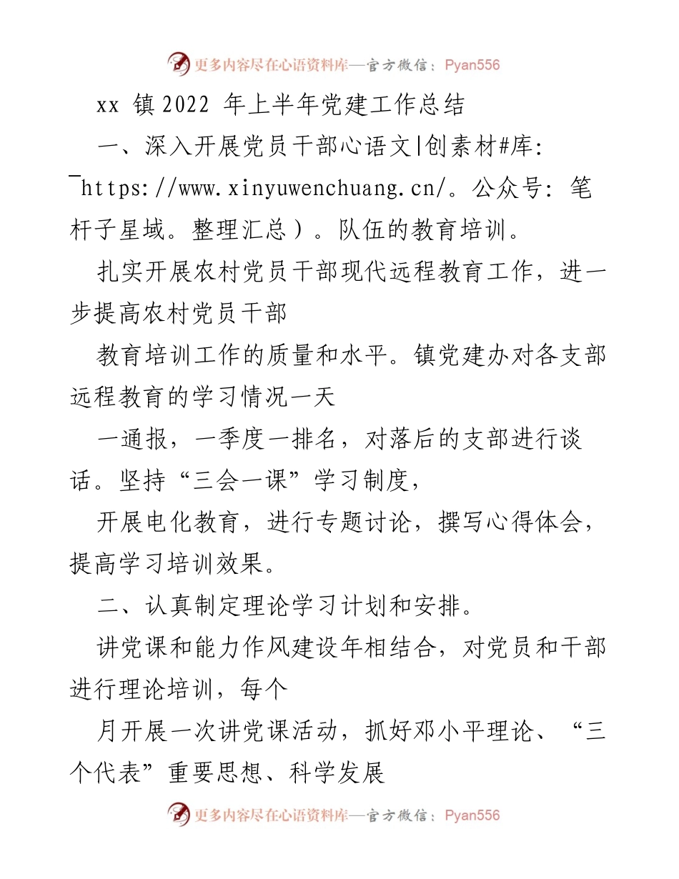 [工作总结] 党建工作 - xx镇2022年上半年党建工作总结.docx_第1页