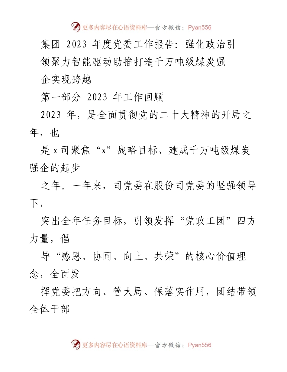 [工作总结] 党委工作会议 - 2023年度党委工作报告：强化政治引领，助推煤炭强企跨越发展.docx_第1页