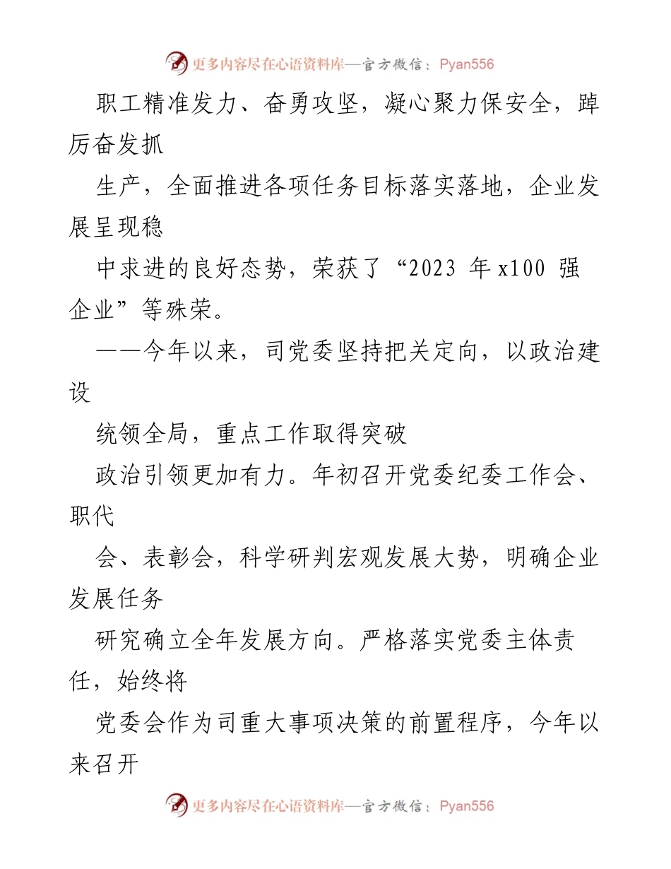 [工作总结] 党委工作会议 - 2023年度党委工作报告：强化政治引领，助推煤炭强企跨越发展.docx_第2页