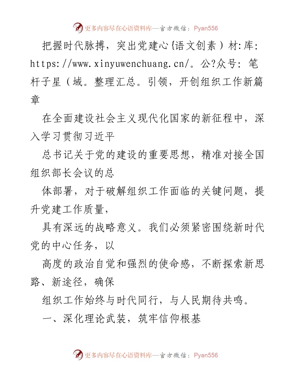 [工作总结] 党建工作会议 - 把握时代脉搏，突出党建引领，开创组织工作新篇章.docx_第1页