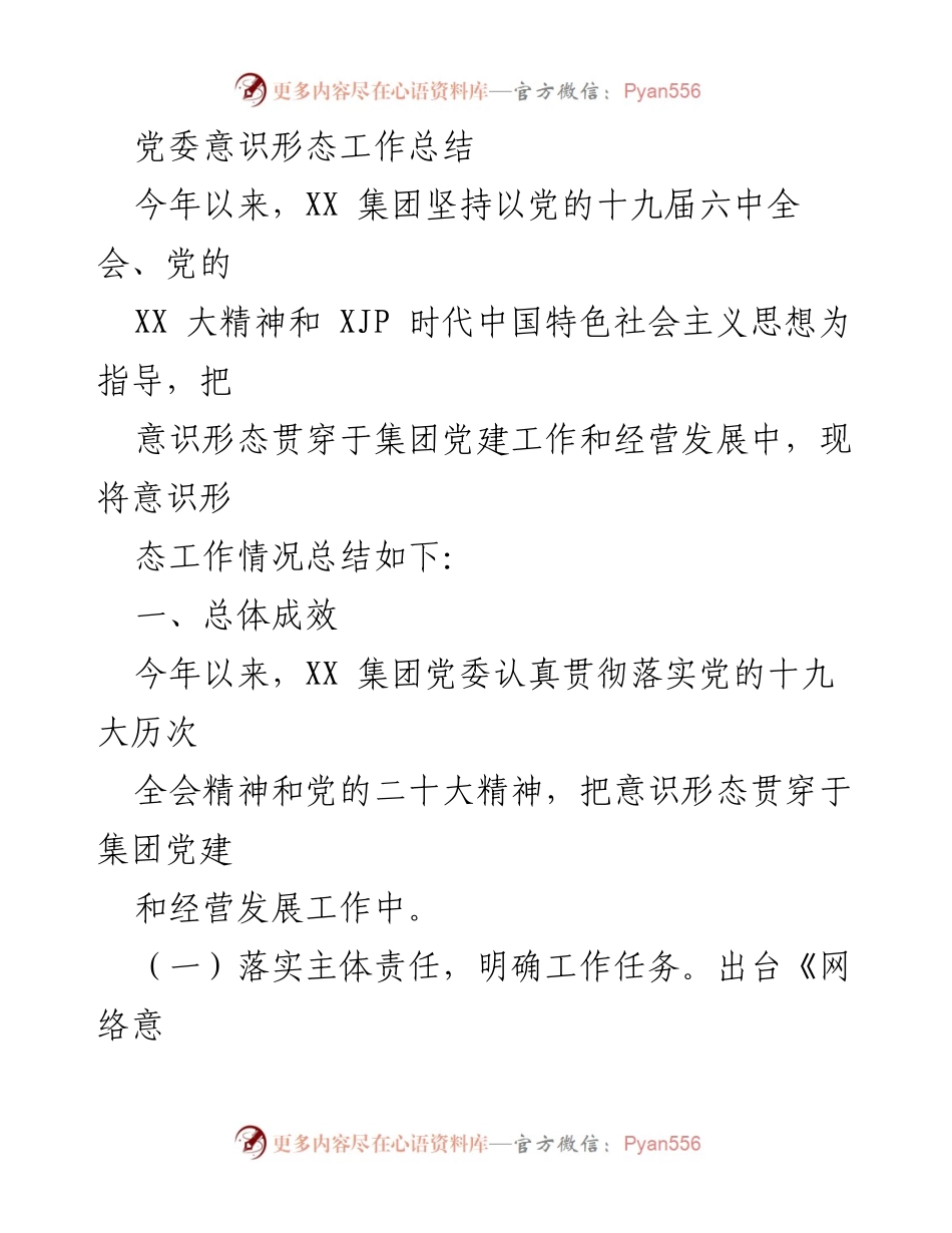 [工作总结] 党委意识形态工作 - XX集团党委意识形态工作年度总结.docx_第1页