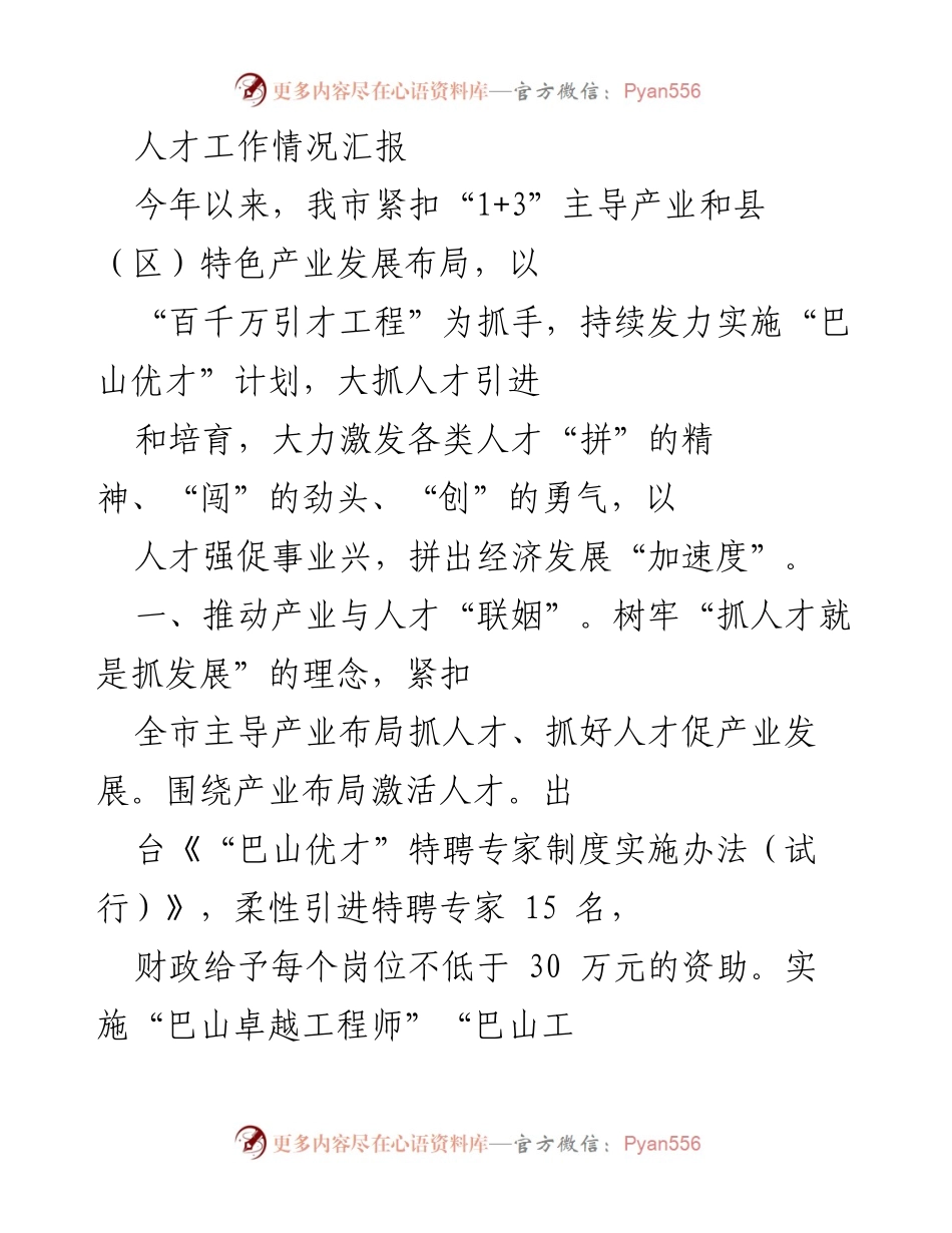 [工作总结] 人才工作情况汇报 - 加速经济发展的人才引进与培育策略.docx_第1页