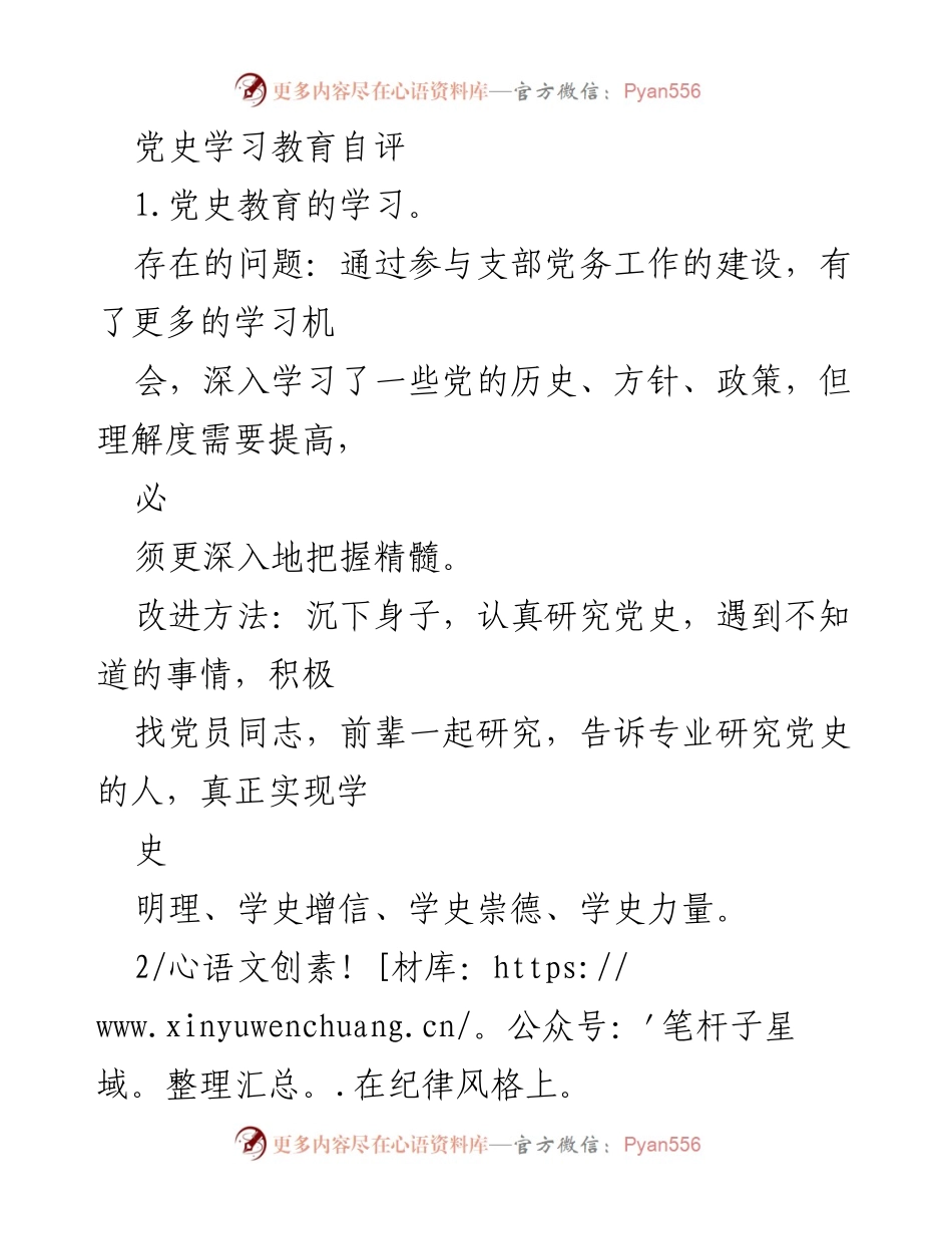 [工作总结] 党史学习教育 - 党史学习教育自评与改进措施总结.docx_第1页