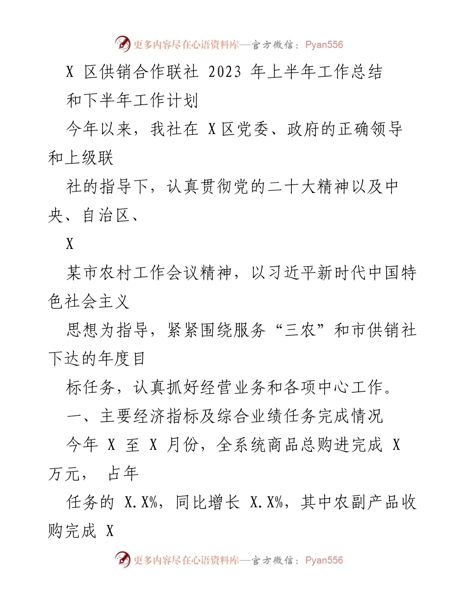 [工作总结] 供销合作联社 - 2023年上半年工作总结与下半年计划.docx_第1页