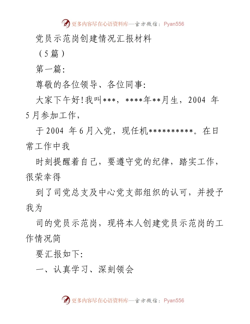 [工作总结] 党员示范岗创建情况汇报 - 党员示范岗创建工作总结报告.docx_第1页