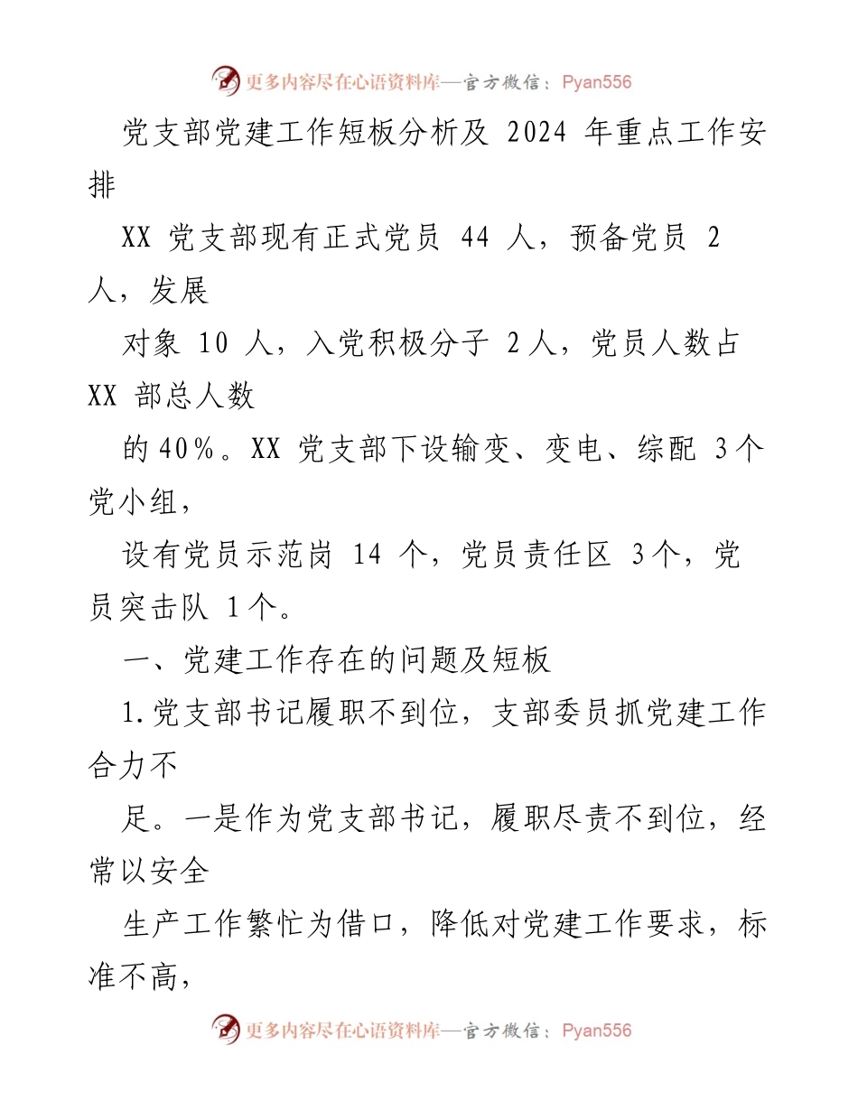[工作总结] 党建工作会议 - 党支部党建工作短板分析及2024年重点工作安排.docx_第1页
