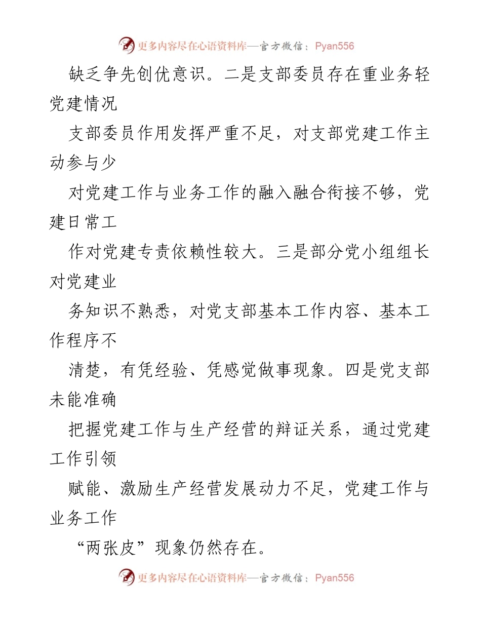 [工作总结] 党建工作会议 - 党支部党建工作短板分析及2024年重点工作安排.docx_第2页
