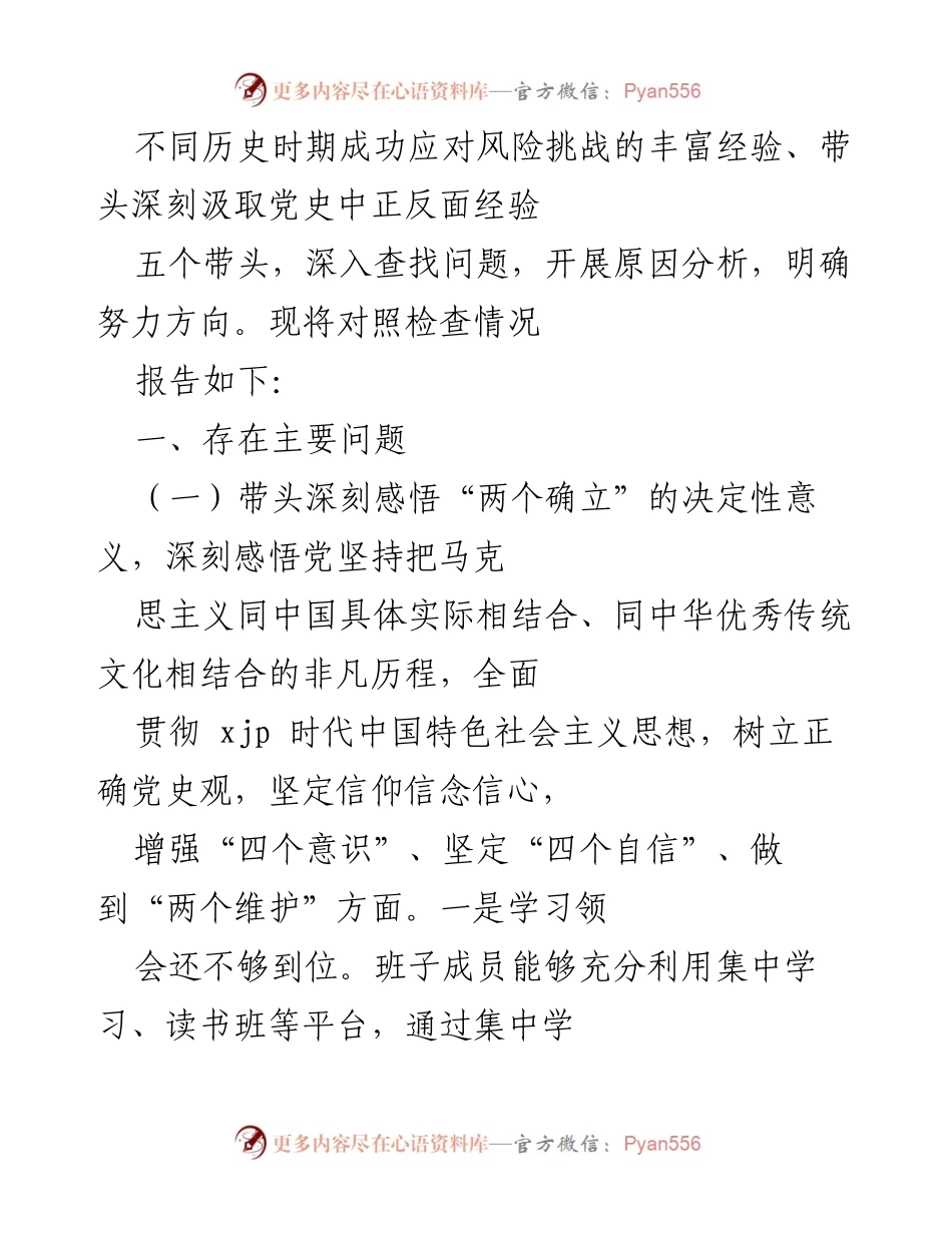 [工作总结] 党史学习教育专题民主生活会 - 深入查找问题，提升党史学习教育成效.docx_第2页