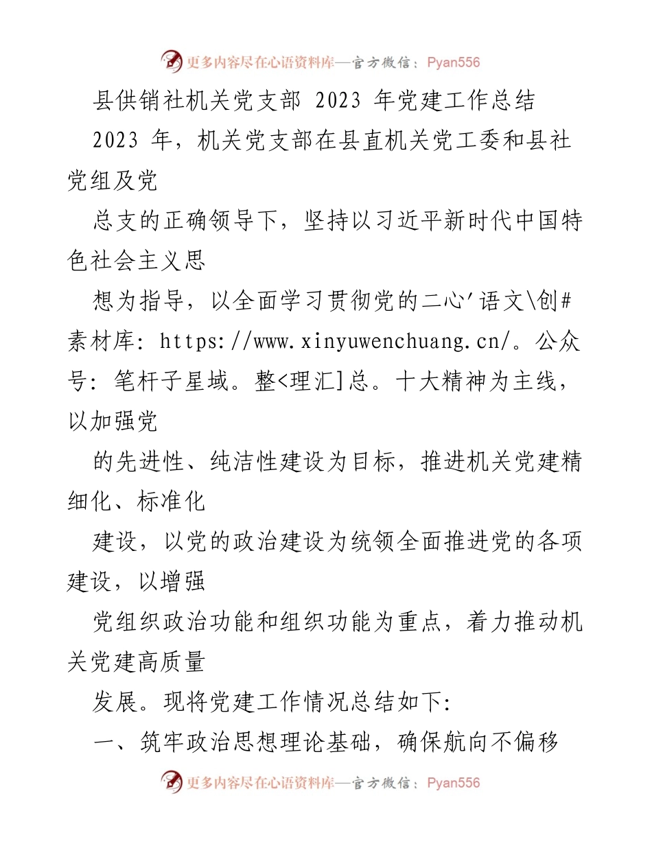[工作总结] 党建工作 - 县供销社机关党支部2023年党建工作总结.docx_第1页