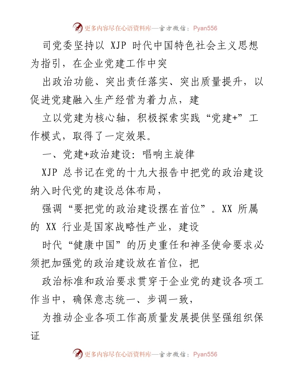 [工作总结] 企业党建工作 - 强化政治建设，推动企业高质量发展.docx_第1页