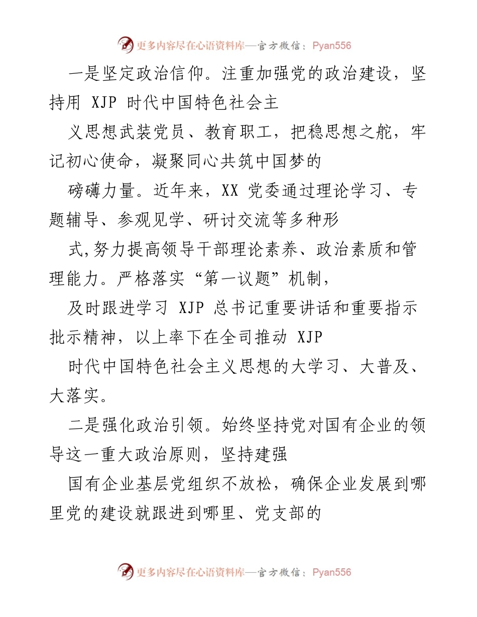 [工作总结] 企业党建工作 - 强化政治建设，推动企业高质量发展.docx_第2页