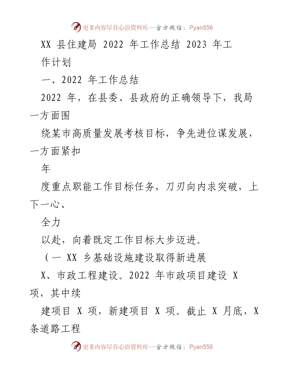 [工作总结] 住建局 - XX 县住建局2022年工作总结与2023年工作计划.docx_第1页