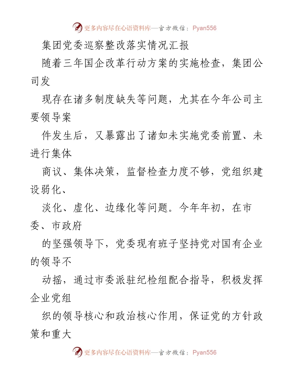 [工作总结] 党委巡察整改 - 集团党委巡察整改落实情况汇报_1.docx_第1页