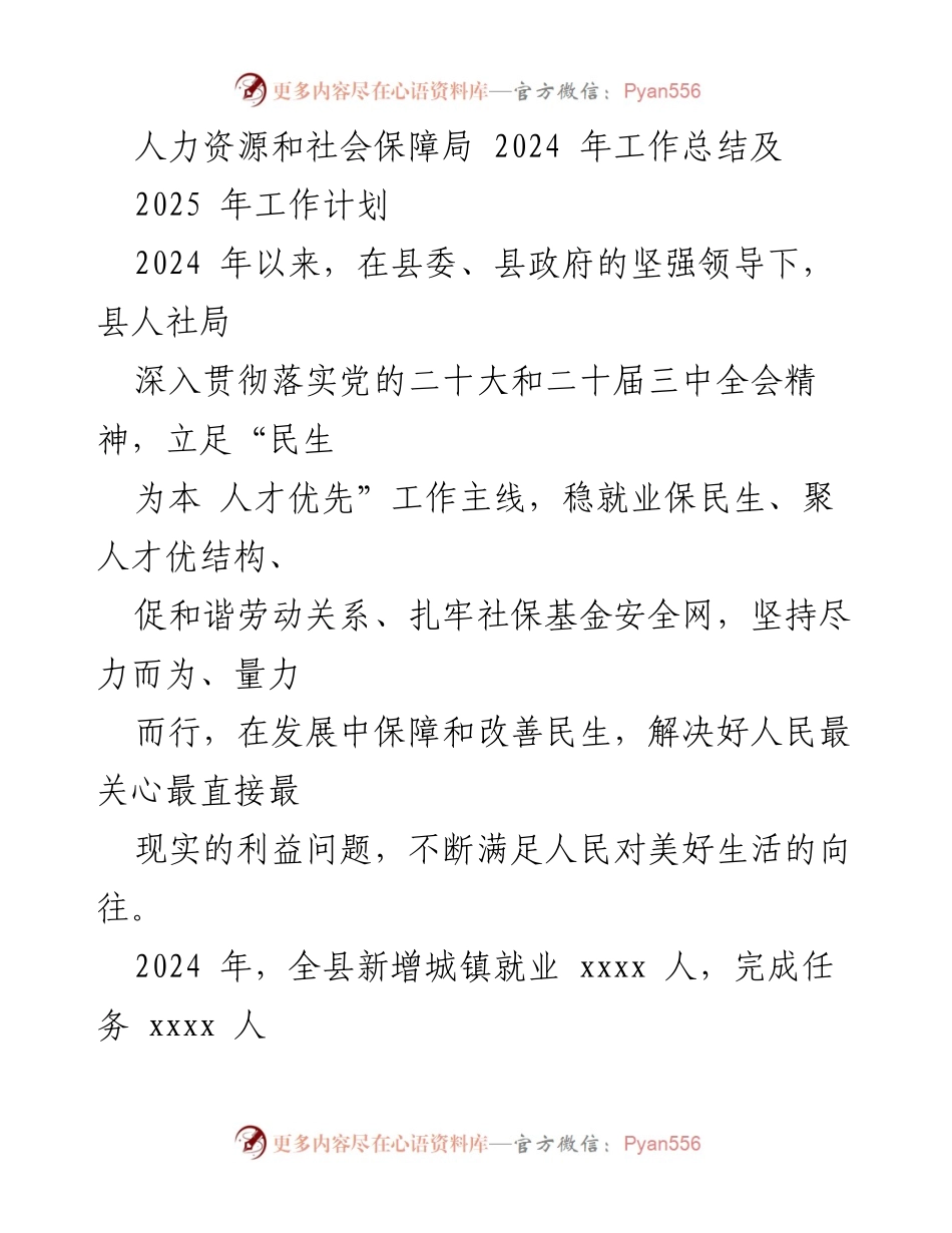 [工作总结] 人力资源和社会保障局 - 2024年工作总结与2025年工作计划.docx_第1页