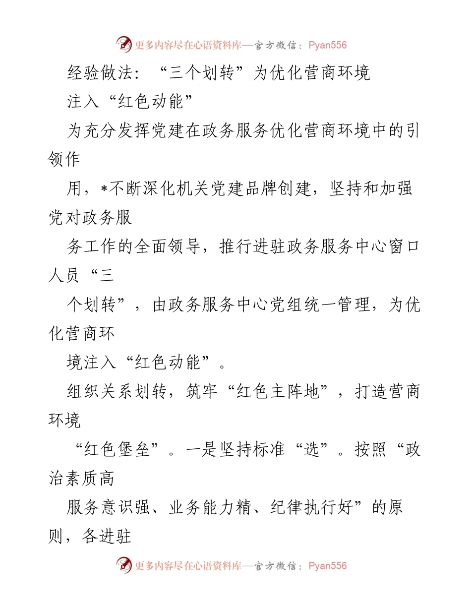 [工作总结] 优化营商环境 - 注入“红色动能”优化营商环境的经验做法.docx_第1页