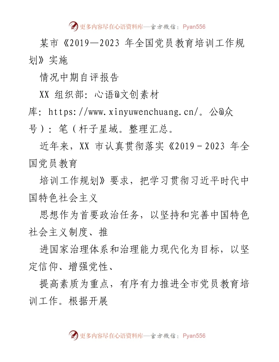 [工作总结] 党员教育培训 - XX市2019-2023年党员教育培训工作实施中期自评报告.docx_第1页