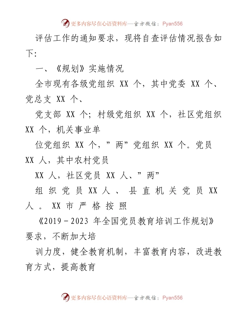 [工作总结] 党员教育培训 - XX市2019-2023年党员教育培训工作实施中期自评报告.docx_第2页