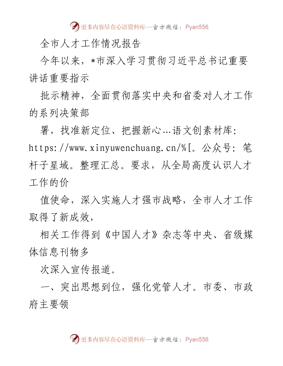 [工作总结] 人才工作会议 - 全市人才工作情况报告.docx_第1页