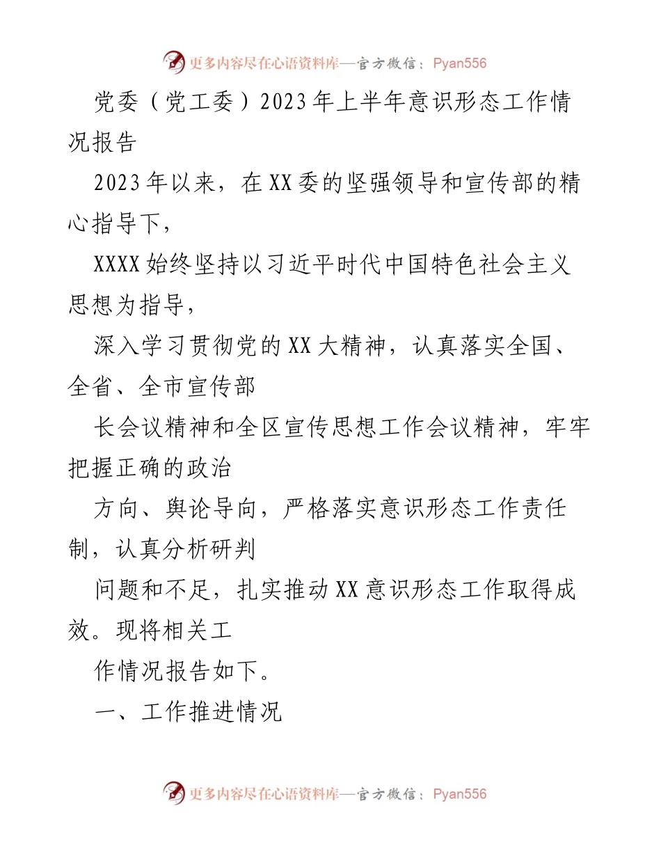 [工作总结] 党委（党工委）2023年上半年意识形态工作情况 - 2023年上半年意识形态工作推进情况报告.docx_第1页