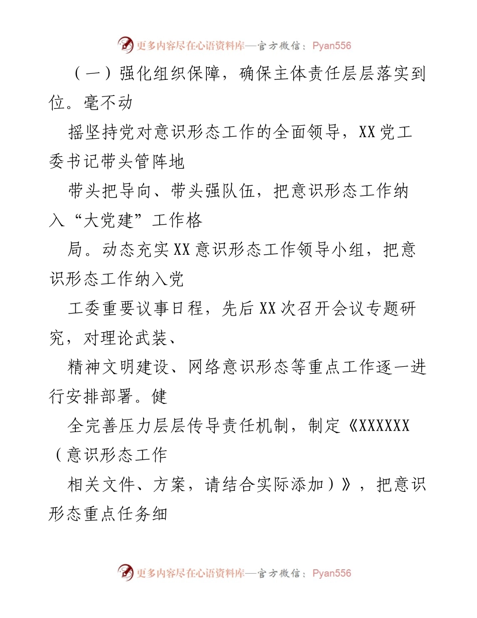 [工作总结] 党委（党工委）2023年上半年意识形态工作情况 - 2023年上半年意识形态工作推进情况报告.docx_第2页