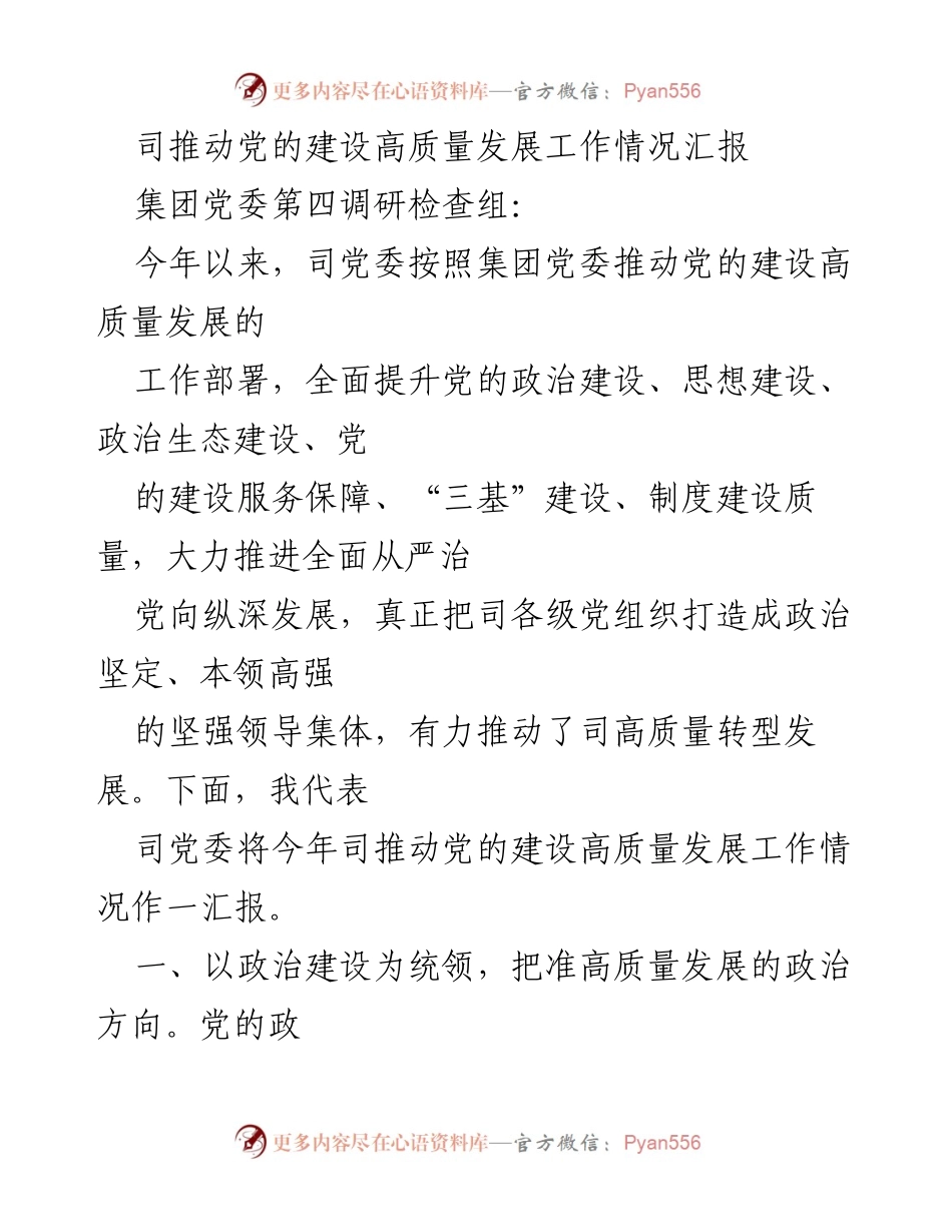 [工作总结] 党委工作汇报 - 司推动党的建设高质量发展工作情况汇报.docx_第1页