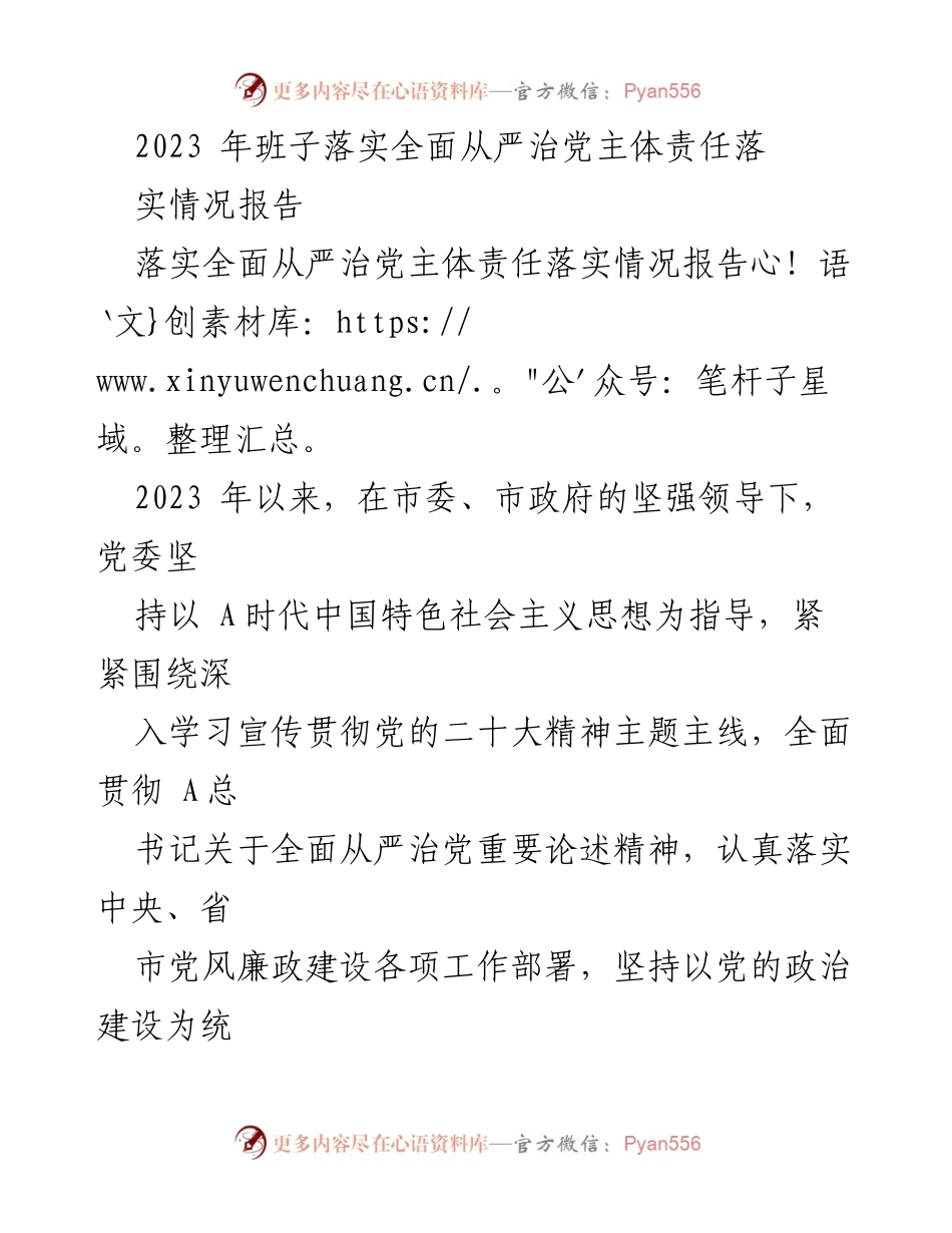 [工作总结] 党委工作 - 2023年全面从严治党主体责任落实情况报告.docx_第1页