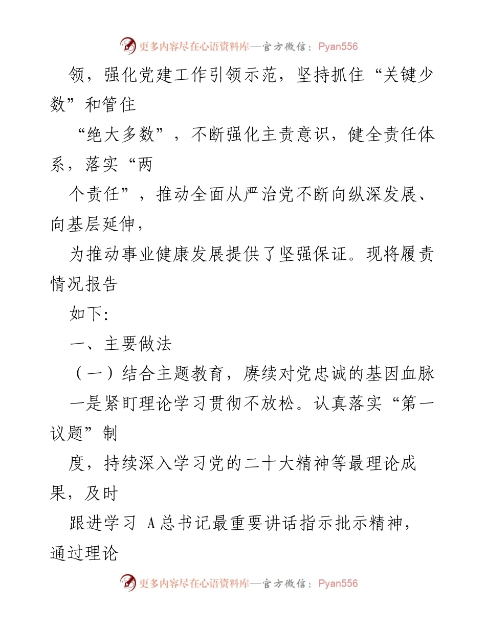 [工作总结] 党委工作 - 2023年全面从严治党主体责任落实情况报告.docx_第2页