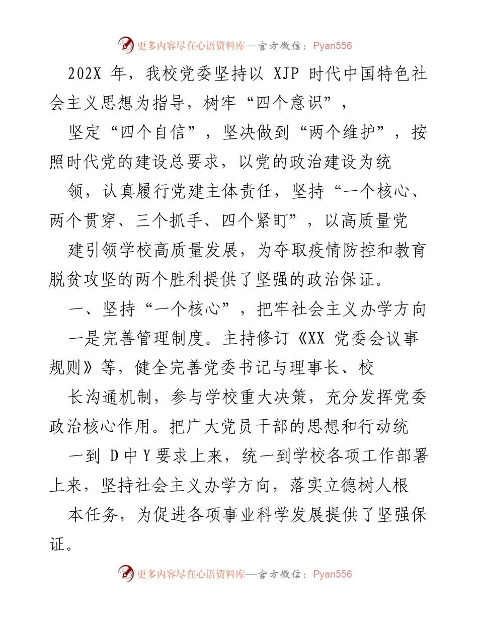 [工作总结] 党建工作 - 202X年学校党建工作总结与疫情防控成效分析.docx_第1页