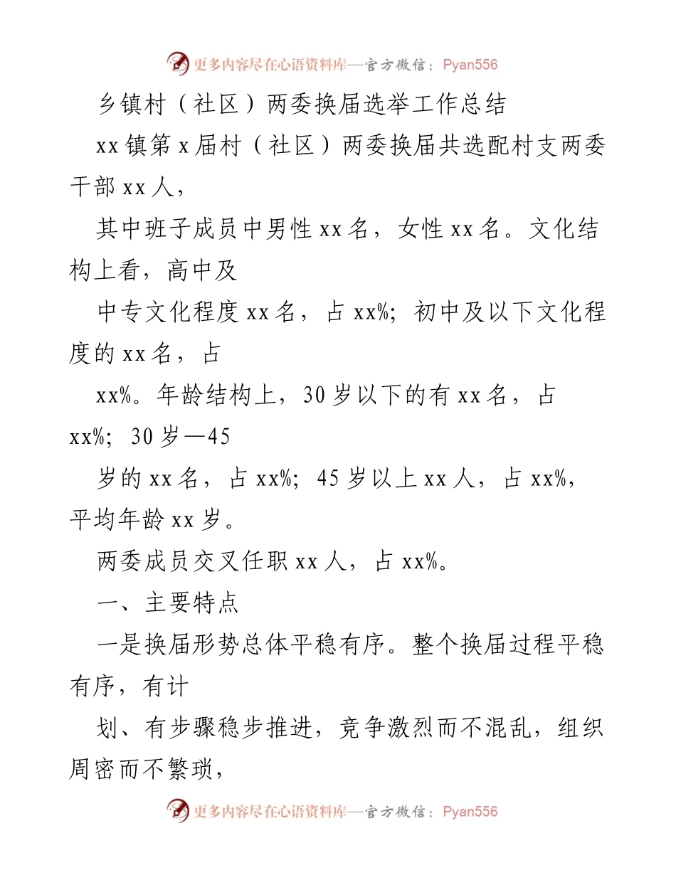 [工作总结] 乡镇村（社区）两委换届选举 - xx镇村（社区）两委换届选举工作总结及经验分享.docx_第1页
