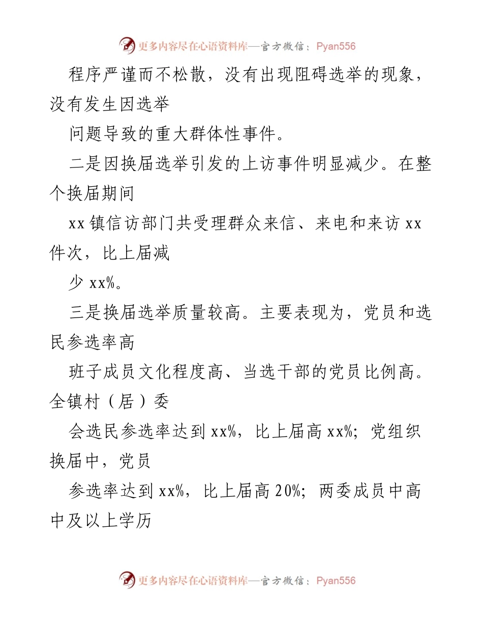 [工作总结] 乡镇村（社区）两委换届选举 - xx镇村（社区）两委换届选举工作总结及经验分享.docx_第2页