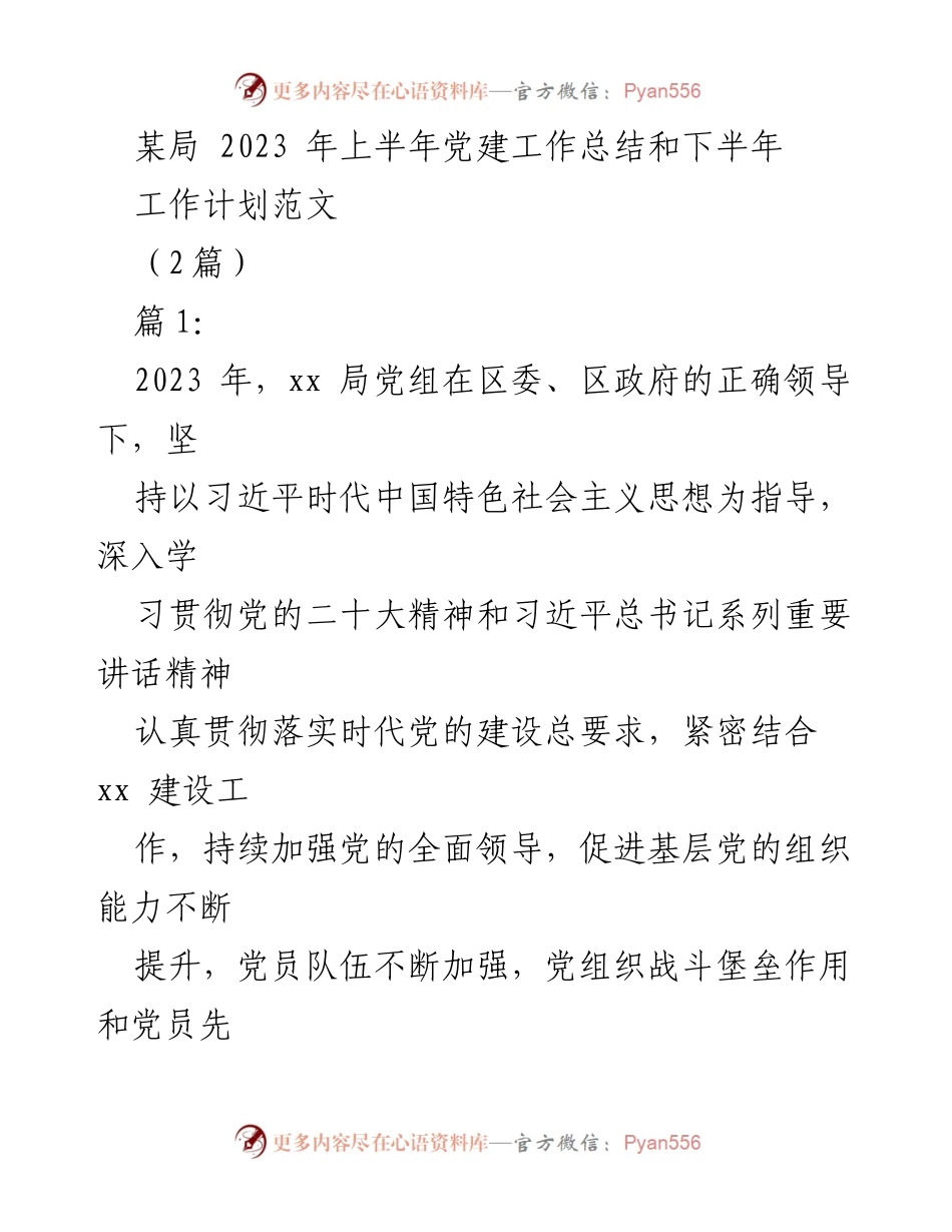 [工作总结] 党建工作 - 2023年上半年党建工作总结与下半年计划_5.docx_第1页