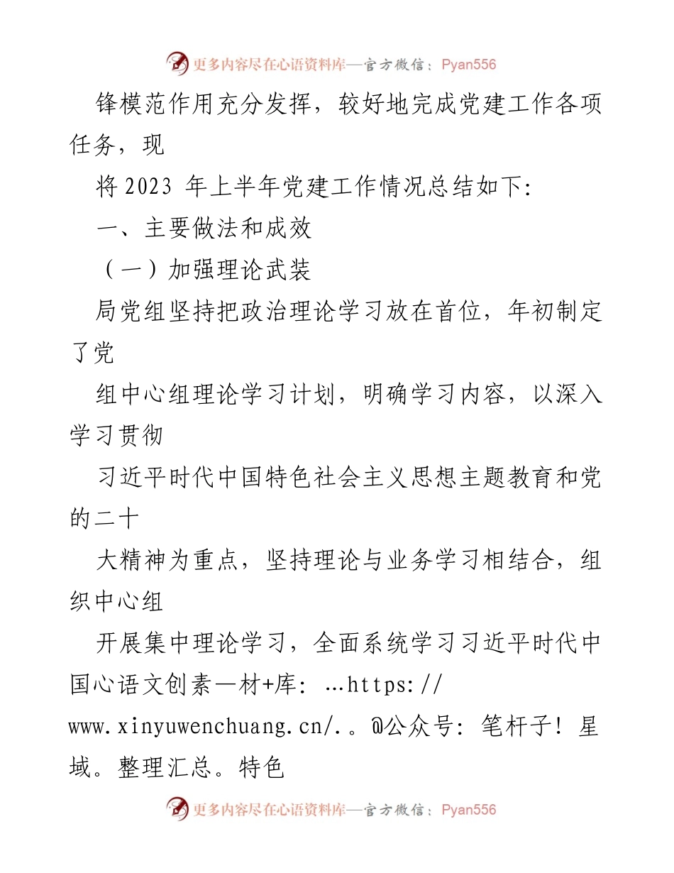 [工作总结] 党建工作 - 2023年上半年党建工作总结与下半年计划_5.docx_第2页