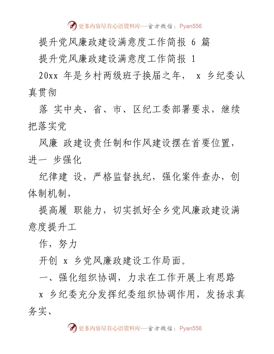 [工作总结] 乡镇纪委 - 提升党风廉政建设满意度的工作总结报告.docx_第1页