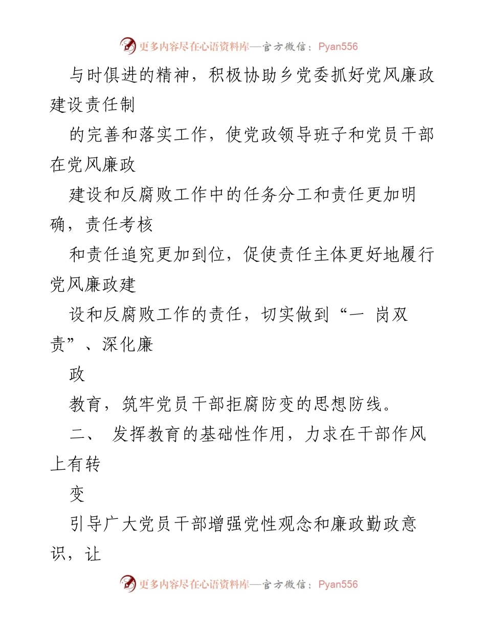 [工作总结] 乡镇纪委 - 提升党风廉政建设满意度的工作总结报告.docx_第2页