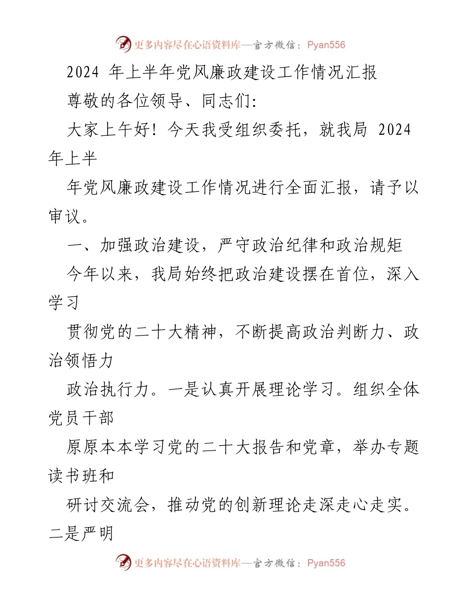 [工作总结] 会议 - 2024年上半年党风廉政建设工作情况汇报.docx_第1页