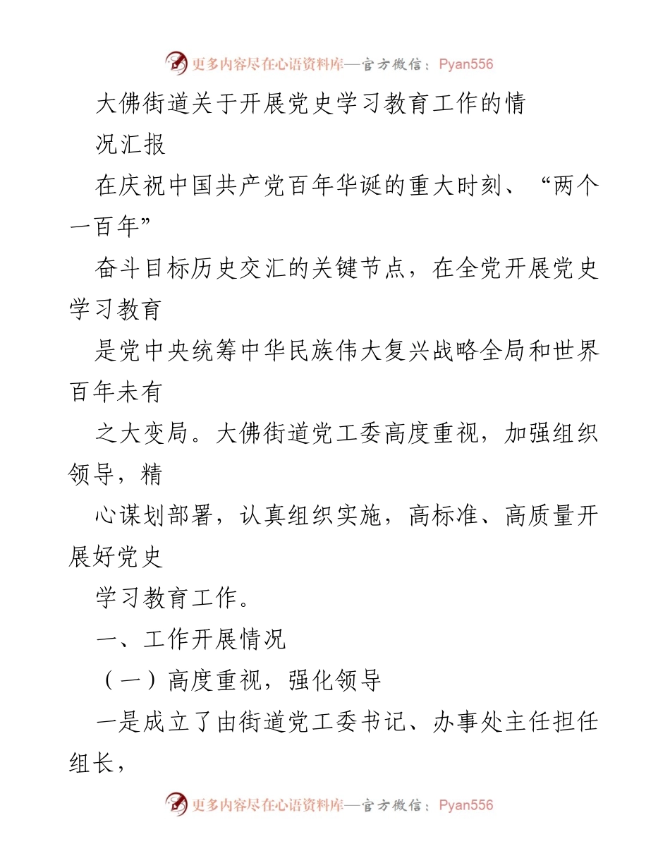 [工作总结] 党史学习教育 - 大佛街道党史学习教育工作情况汇报.docx_第1页