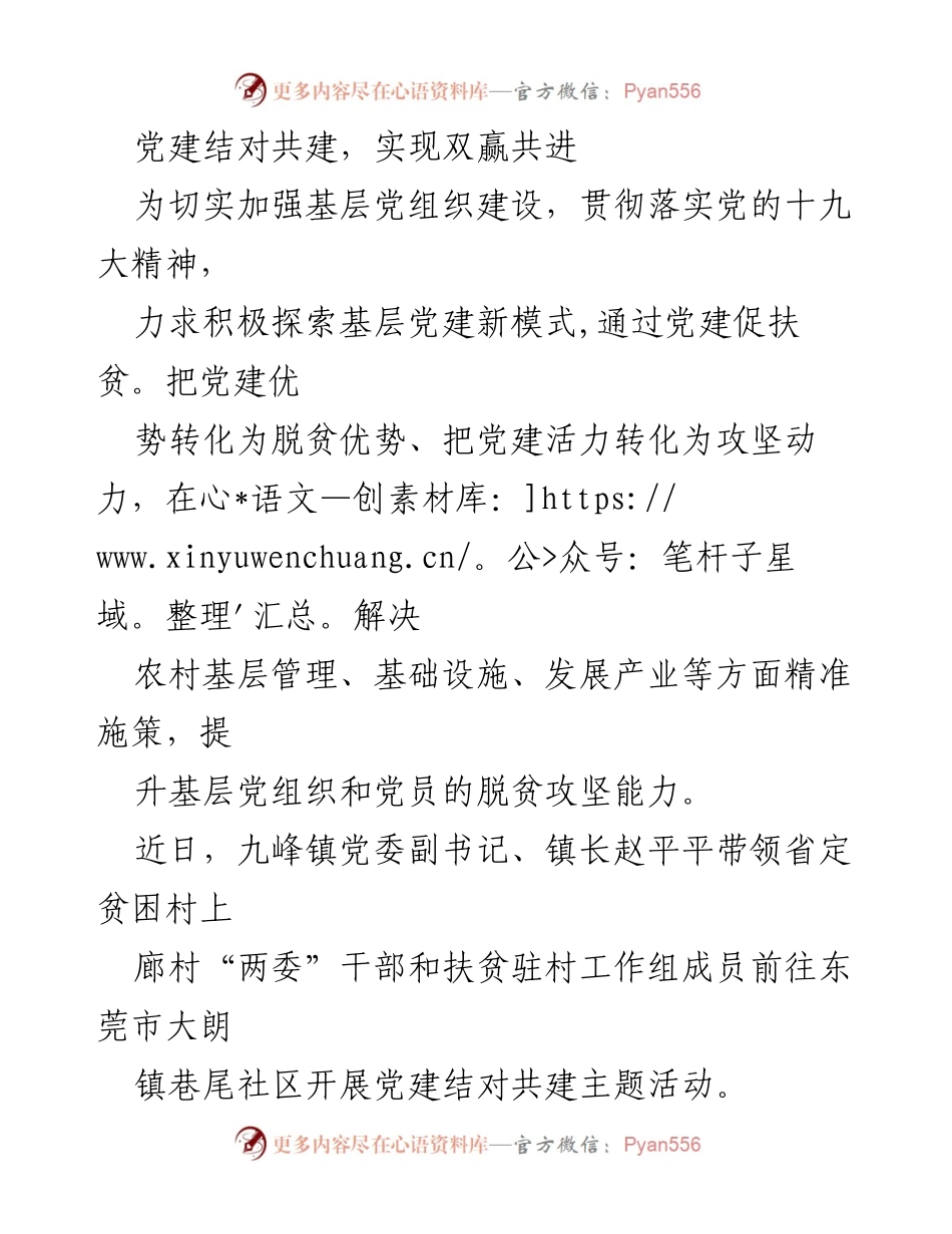 [工作总结] 党建共建活动 - 党建结对共建，助力扶贫双赢.docx_第1页