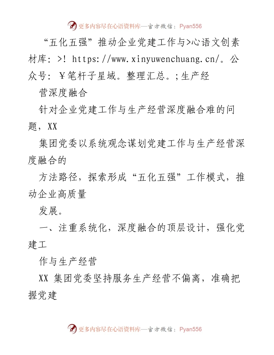 [工作总结] 企业党建工作会议 - “五化五强”推动企业党建与生产经营深度融合的探索与实践.docx_第1页