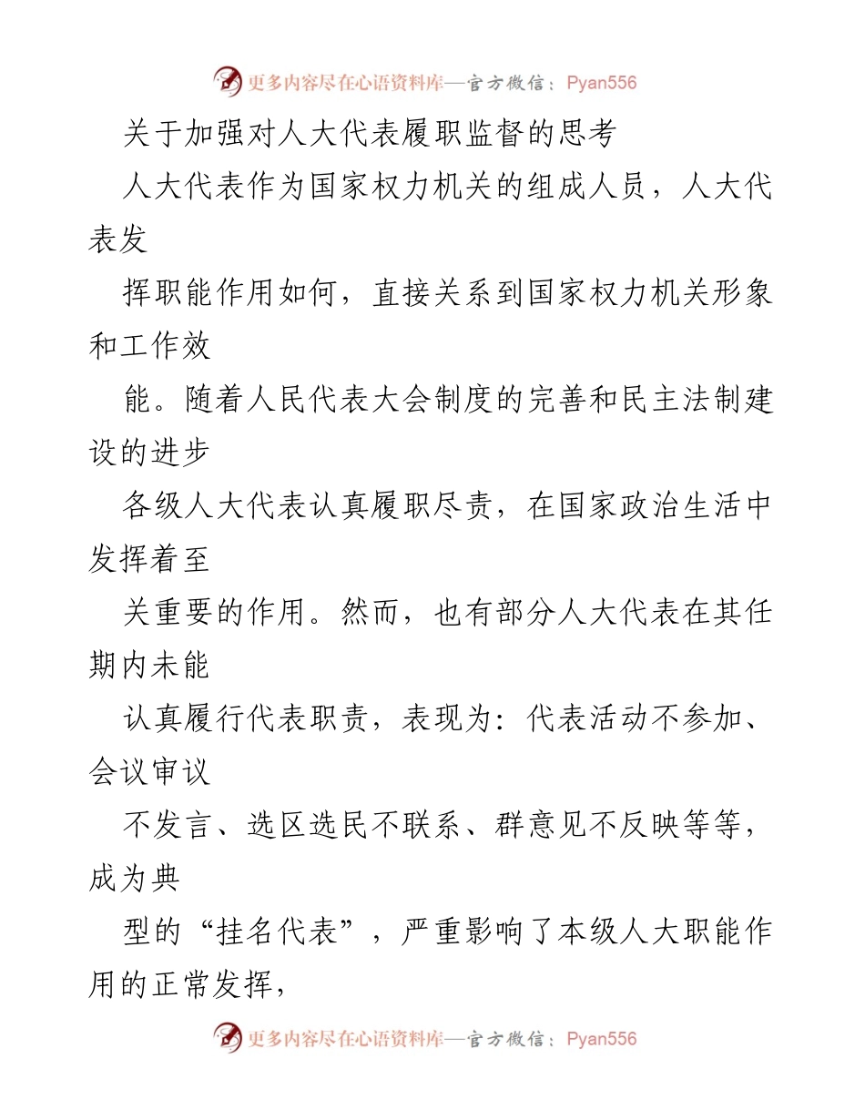 [工作总结] 人大代表履职监督 - 加强人大代表履职监督的思考与建议.docx_第1页