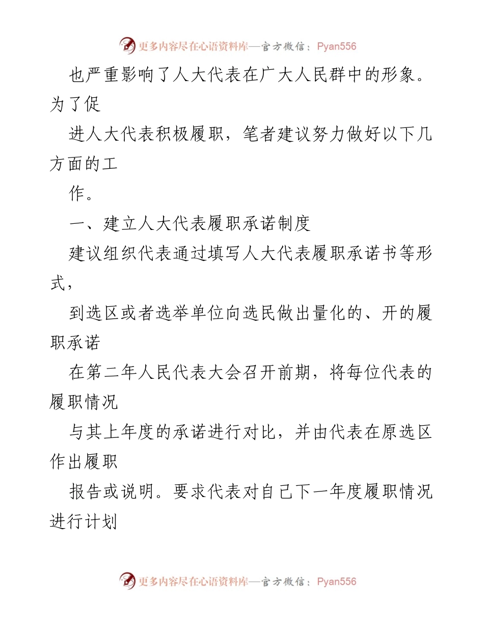 [工作总结] 人大代表履职监督 - 加强人大代表履职监督的思考与建议.docx_第2页