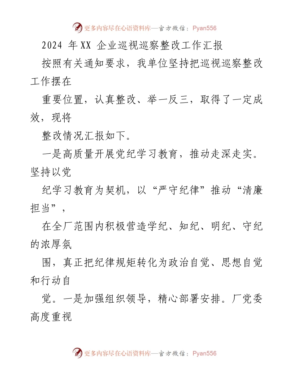 [工作总结] 企业巡视整改 - 2024年XX企业巡视巡察整改工作汇报.docx_第1页