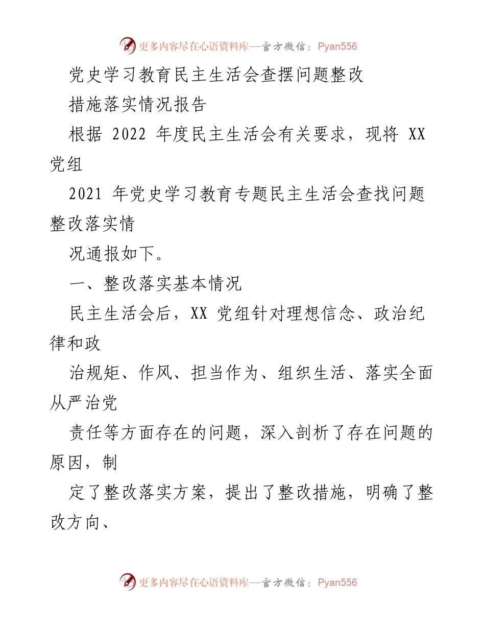 [工作总结] 党史学习教育民主生活会 - 党史学习教育整改落实情况总结报告.docx_第1页