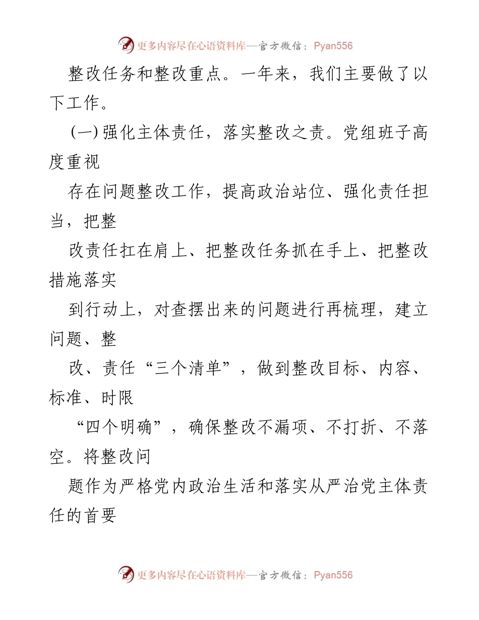 [工作总结] 党史学习教育民主生活会 - 党史学习教育整改落实情况总结报告.docx_第2页