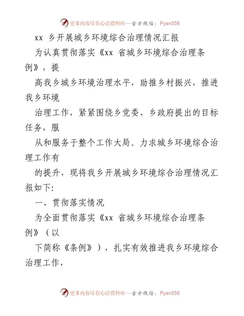 [工作总结] 乡镇环境治理 - xx乡城乡环境综合治理情况汇报.docx_第1页