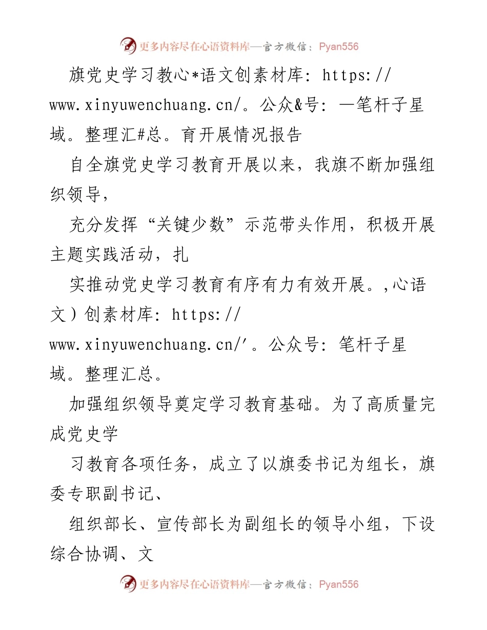 [工作总结] 党史学习教育 - 旗党史学习教育开展情况总结报告.docx_第1页