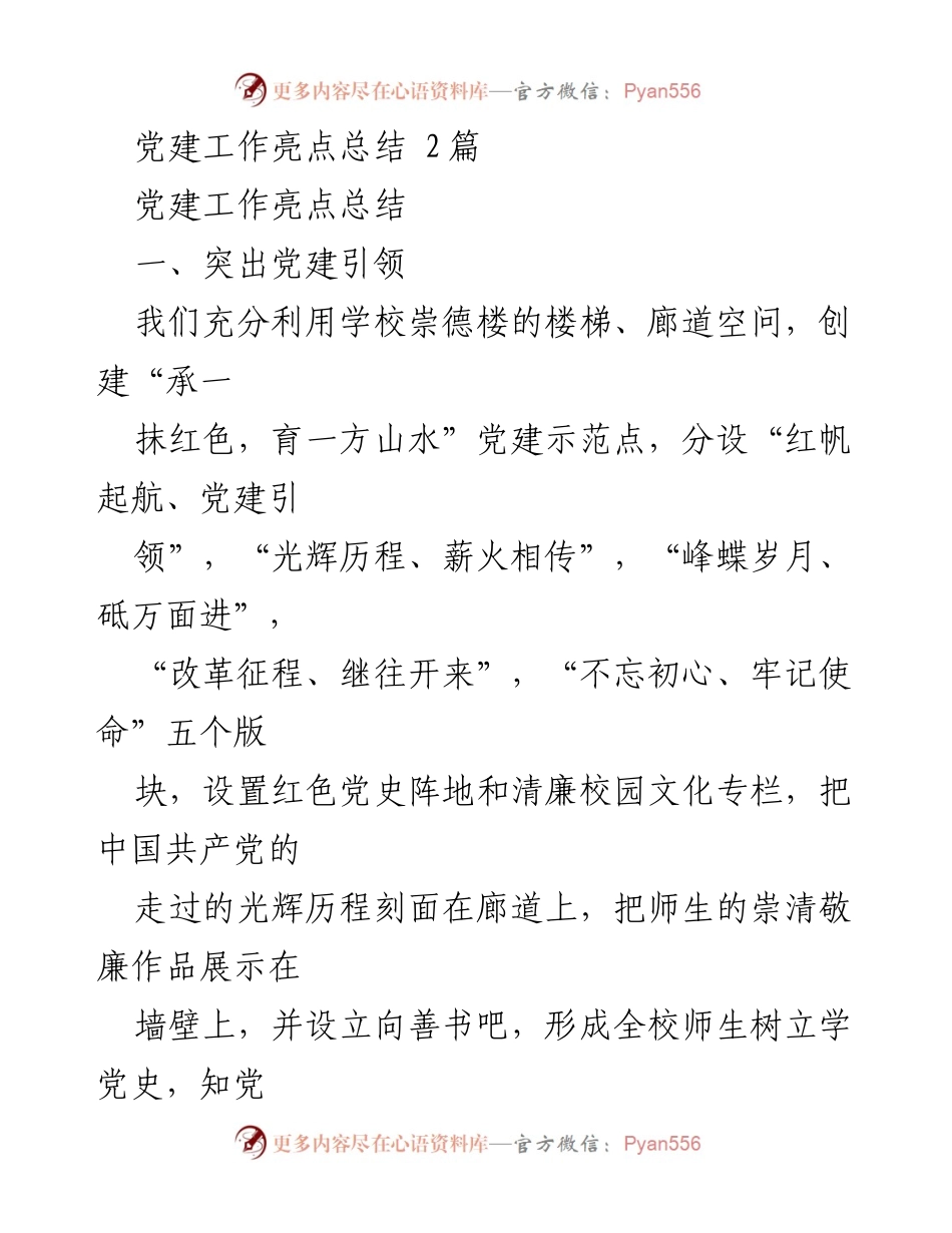 [工作总结] 党建工作 - 党建工作亮点总结.docx_第1页