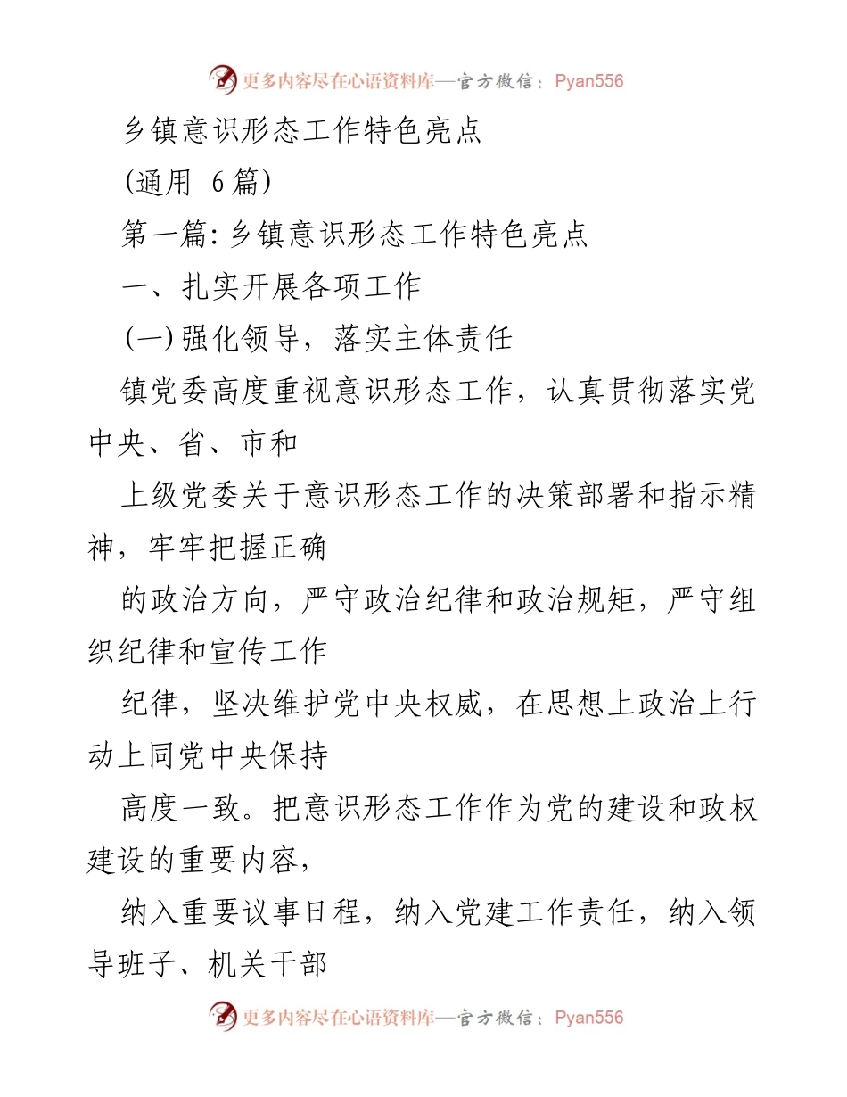 [工作总结] 乡镇意识形态工作 - 乡镇意识形态工作特色与亮点总结.docx_第1页